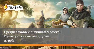 Средневековый выживач Medieval Dynasty стал совсем другой игрой - ridus.ru