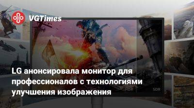 LG анонсировала монитор для профессионалов с технологиями улучшения изображения - vgtimes.ru - Сша