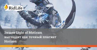 Серкан Тото - Экшен Light of Motiram выглядит как точный плагиат Horizon - ridus.ru