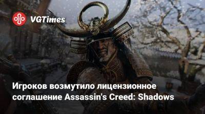 Игроков возмутило лицензионное соглашение Assassin's Creed: Shadows - vgtimes.ru