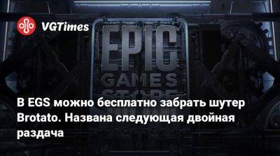 В EGS можно бесплатно забрать шутер Brotato. Названа следующая двойная раздача - vgtimes.ru