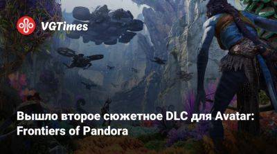 Джеймс Кэмерон (James Cameron) - Вышло второе сюжетное DLC для Avatar: Frontiers of Pandora - vgtimes.ru