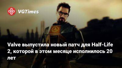 Valve выпустила новый патч для Half-Life 2, которой в этом месяце исполнилось 20 лет - vgtimes.ru