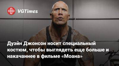 Дуэйн Джонсон - Дуэйна Джонсон (Dwayne Johnson) - Дуэйн Джонсон носит специальный костюм, чтобы выглядеть еще больше и накачаннее в фильме «Моана» - vgtimes.ru