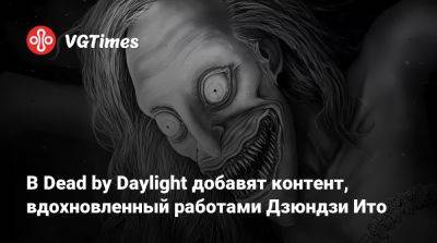 Дзюндзи Ито (Junji Ito) - В Dead by Daylight добавят контент, вдохновленный работами Дзюндзи Ито - vgtimes.ru