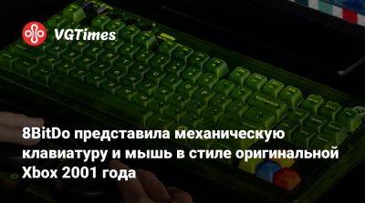 8BitDo представила механическую клавиатуру и мышь в стиле оригинальной Xbox 2001 года - vgtimes.ru