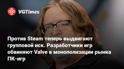 Против Steam теперь выдвигают групповой иск. Разработчики обвиняют Valve в монополизации рынка ПК-игр - vgtimes.ru - Сша