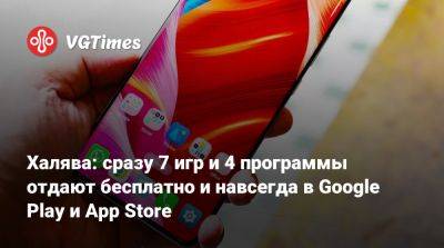 Халява: сразу 7 игр и 4 программы отдают бесплатно и навсегда в Google Play и App Store - vgtimes.ru