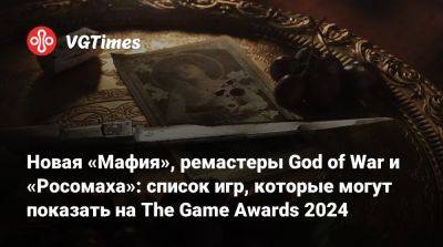 Джефф Кейль - Новая «Мафия», ремастеры God of War и «Росомаха»: список игр, которые могут показать на The Game Awards 2024 - vgtimes.ru - Лос-Анджелес