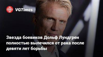 Дольф Лундгрен (Dolph Lundgren) - Звезда боевиков Дольф Лундгрен полностью вылечился от рака после девяти лет борьбы - vgtimes.ru