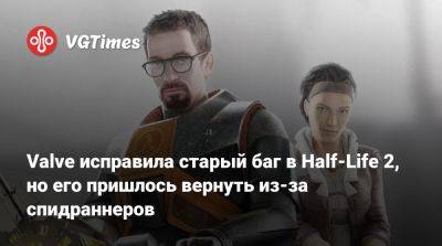 Valve исправила старый баг в Half-Life 2, но его пришлось вернуть из-за спидраннеров - vgtimes.ru