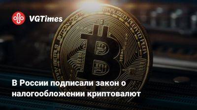 Владимир Путин - Дональд Трамп (Donald Trump) - В России подписали закон о налогообложении криптовалют - vgtimes.ru - Сша - Россия