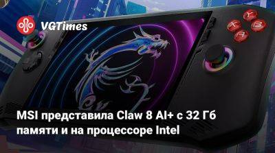 MSI представила Claw 8 AI+ с 32 Гб памяти и на процессоре Intel - vgtimes.ru