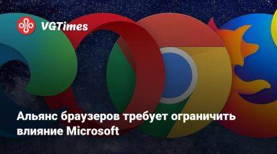 Альянс браузеров требует ограничить влияние Microsoft - vgtimes.ru - Сша