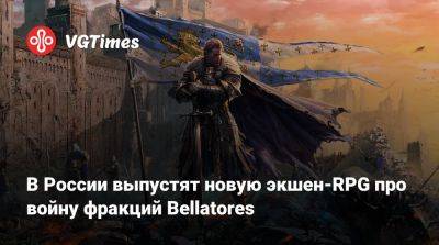 В России выпустят новую экшен-RPG про войну фракций Bellatores - vgtimes.ru - Россия