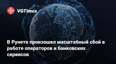 В Рунете произошел масштабный сбой в работе операторов и банковских сервисов - vgtimes.ru - Россия