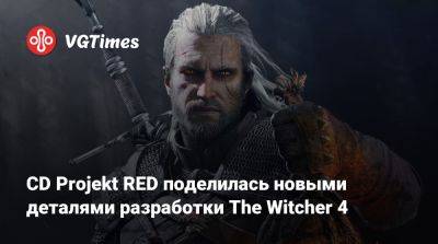 CD Projekt RED поделилась новыми деталями разработки The Witcher 4 - vgtimes.ru