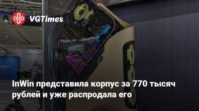 InWin представила корпус за 770 тысяч рублей и уже распродала его - vgtimes.ru - Тайвань