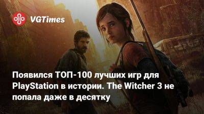 Появился ТОП-100 лучших игр для PlayStation в истории. The Witcher 3 не попала даже в десятку - vgtimes.ru - Santa Monica