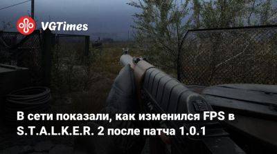 В сети показали, как изменился FPS в S.T.A.L.K.E.R. 2 после патча 1.0.1 - vgtimes.ru