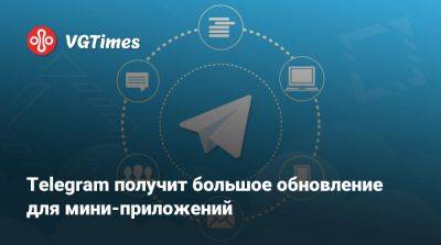 Павел Дуров - Telegram получит большое обновление для мини-приложений - vgtimes.ru