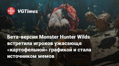 Бета-версия Monster Hunter Wilds встретила игроков ужасающе «картофельной» графикой и стала источником мемов - vgtimes.ru