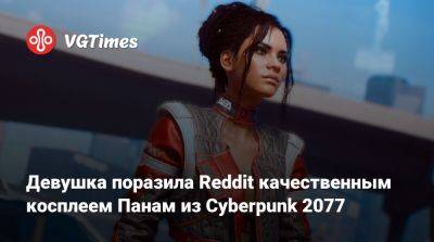 Девушка поразила Reddit качественным косплеем Панам из Cyberpunk 2077 - vgtimes.ru - Панама - Республика Панама