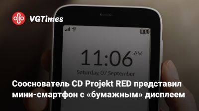 Сооснователь CD Projekt RED представил мини-смартфон с «бумажным» дисплеем - vgtimes.ru