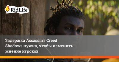 Марк-Алексис Коте - Задержка Assassin's Creed Shadows нужна, чтобы изменить мнение игроков - ridus.ru