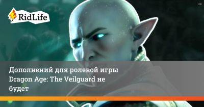 Джон Эплер - Дополнений для ролевой игры Dragon Age: The Veilguard не будет - ridus.ru - Россия