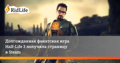 Гордон Фримен - Долгожданная фанатская игра Half-Life 3 получила страницу в Steam - ridus.ru