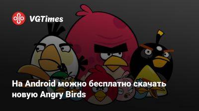 На Android можно бесплатно скачать новую Angry Birds - vgtimes.ru - Сша - Россия