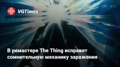 Nightdive Studios - В ремастере The Thing исправят сомнительную механику заражения - vgtimes.ru