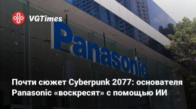 Илон Маск (Elon Musk) - Почти Cyberpunk 2077: основателя Panasonic «воскресят» с помощью ИИ - vgtimes.ru - Сша - Токио - Япония