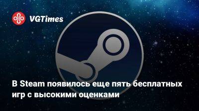 В Steam появилось еще пять бесплатных игр с высокими оценками - vgtimes.ru