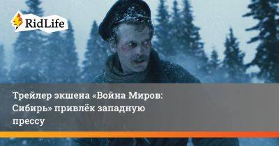 Трейлер экшена «Война Миров: Сибирь» привлёк западную прессу - ridus.ru - Россия - Российская Империя