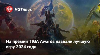 На премии TIGA Awards назвали лучшую игру 2024 года - vgtimes.ru - Англия