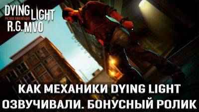 Студия Mechanics VoiceOver выпустила обновление для русской озвучки Dying Light - прогресс достиг 75% - playground.ru