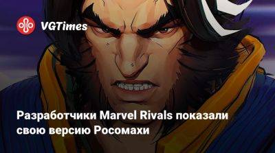 Разработчики Marvel Rivals показали свою версию Росомахи - vgtimes.ru