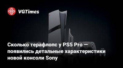 Сколько терафлопс у PS5 Pro — появились детальные характеристики новой консоли Sony - vgtimes.ru - Россия