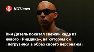 Вин Дизель (Vin Diesel) - Пол Уокер - Дэвид Туи (David Twohy) - Вин Дизель - Вин Дизель показал свежий кадр из нового «Риддика», на котором он «погрузился в образ своего персонажа» - vgtimes.ru