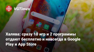 Халява: сразу 10 игр и 2 программы отдают бесплатно и навсегда в Google Play и App Store - vgtimes.ru