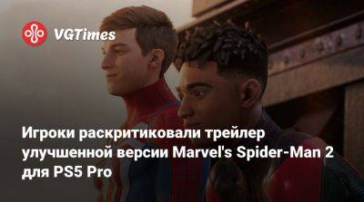 Игроки раскритиковали трейлер улучшенной версии Marvel's Spider-Man 2 для PS5 Pro - vgtimes.ru