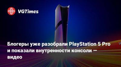 Блогеры уже разобрали PlayStation 5 Pro и показали внутренности консоли — видео - vgtimes.ru