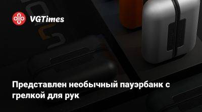 Представлен необычный пауэрбанк с грелкой для рук - vgtimes.ru - Китай