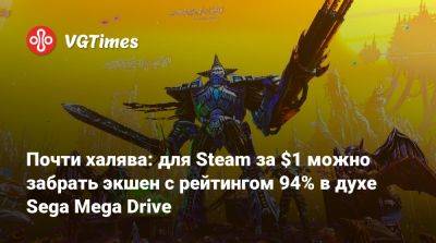 Почти халява: для Steam за $1 можно забрать экшен с рейтингом 94% в духе Sega Mega Drive - vgtimes.ru - Россия