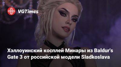 Хэллоуинский косплей Минары из Baldur's Gate 3 от российской модели Sladkoslava - vgtimes.ru