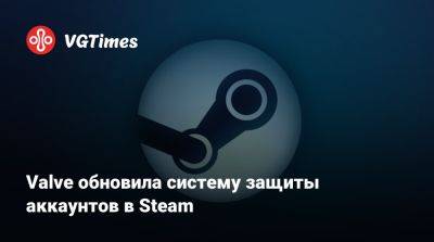 Valve обновила систему защиты аккаунтов в Steam - vgtimes.ru