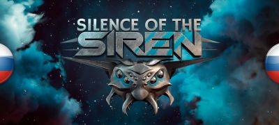 Вышел перевод Silence of the Siren - zoneofgames.ru