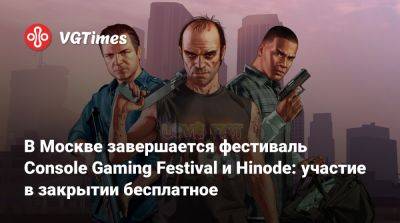 В Москве завершается фестиваль Console Gaming Festival и Hinode: участие в закрытии бесплатное - vgtimes.ru - Россия - Москва